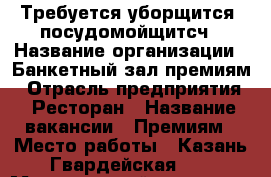 Требуется уборщится- посудомойщитсч › Название организации ­ Банкетный зал премиям › Отрасль предприятия ­ Ресторан › Название вакансии ­ Премиям › Место работы ­ Казань Гвардейская 59 › Минимальный оклад ­ 1 000 › Максимальный оклад ­ 1 100 › Возраст от ­ 20 › Возраст до ­ 60 - Татарстан респ. Работа » Вакансии   